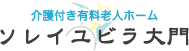 介護付き有料老人ホーム　ソレイユ ビラ 大門