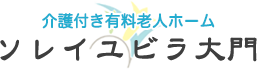 介護付き有料老人ホーム　ソレイユ ビラ 大門